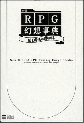 Cover image : 新説 RPG幻想事典 剣と魔法の博物誌