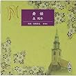 舞姫 [新潮CD]