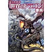 よくわかる「世界のドラゴン」事典―サラマンダー、応龍から、ナーガ、八岐大蛇まで (廣済堂文庫)