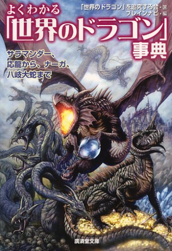 よくわかる「世界のドラゴン」事典―サラマンダー、応龍から、ナーガ、八岐大蛇まで (廣済堂文庫)