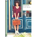 東原亜希のStyle Book (美人開花シリーズ)