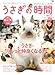 うさぎの時間 no.5 (2010)―あなたとうさぎの時間をもっとハッピーにする