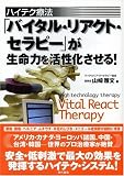 ハイテク療法「バイタル・リアクト・セラピー」が生命力を活性化させる!
