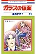 ガラスの仮面 29 (花とゆめコミックス)