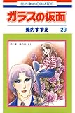 ガラスの仮面 29 (花とゆめコミックス)