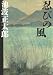 忍びの風〈2〉 (文春文庫)