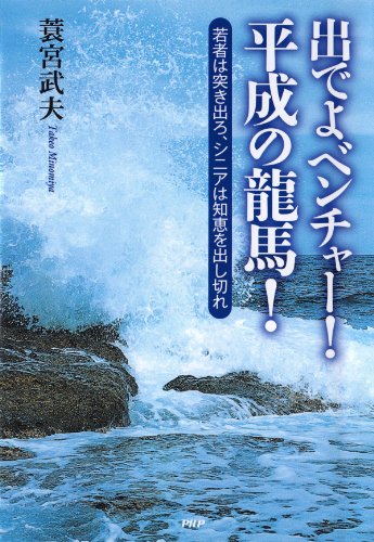 出でよベンチャー！ 平成の龍馬！ (Japanese Edition)
