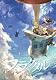フラクタル第4巻Blu-ray【初回限定生産版】