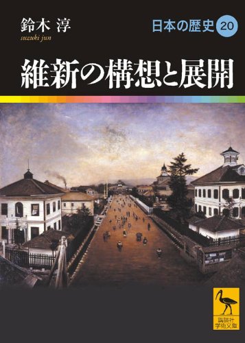 [画像：維新の構想と展開 日本の歴史20 (講談社学術文庫)]