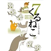 くるねこ７