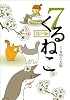 くるねこ７