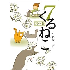 くるねこ7