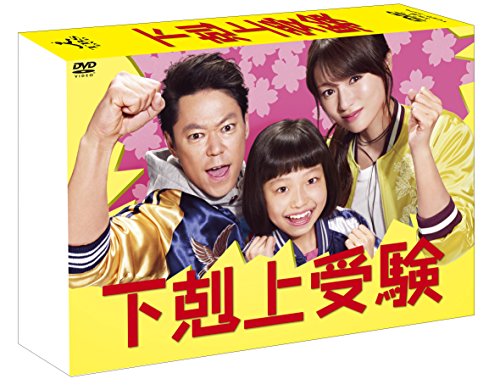 下剋上受験 DVD-BOX 阿部サダヲ 深田恭子 山田美紅羽 若旦那 皆川猿時