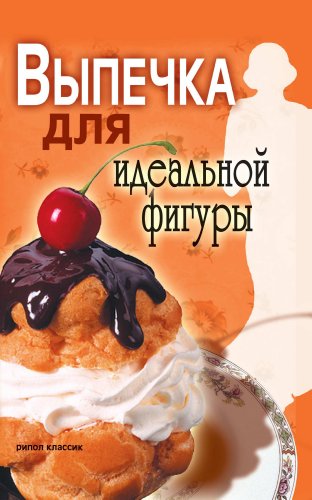 Выпечка для идеальной фигуры (Russian Edition)