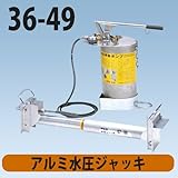 水圧サポート アルミ水圧ジャッキ 標準型 36-49 ホーシン
