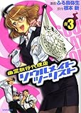 幽霊旅行代理店ソウルメイトツーリスト（3） (シリウスコミックス)-