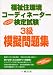 福祉住環境コーディネーター検定試験 3級 模擬問題集〈2009〉