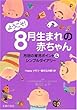 ようこそ! 8月生まれの赤ちゃん―月別の育児ポイント&シンプルダイアリー