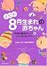 ようこそ! 8月生まれの赤ちゃん―月別の育児ポイント&シンプルダイアリー