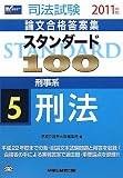 スタンダード100〈5〉刑事系 刑法〈2011年版〉 (司法試験論文合格答案集)