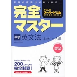 完全マスター中学英文法―くもんのスーパードリル 中学1~3年
