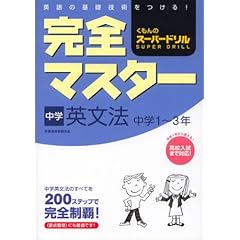 【クリックで詳細表示】完全マスター中学英文法―中学1～3年 (くもんのスーパードリル)： 本