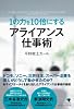 1の力を10倍にする アライアンス仕事術