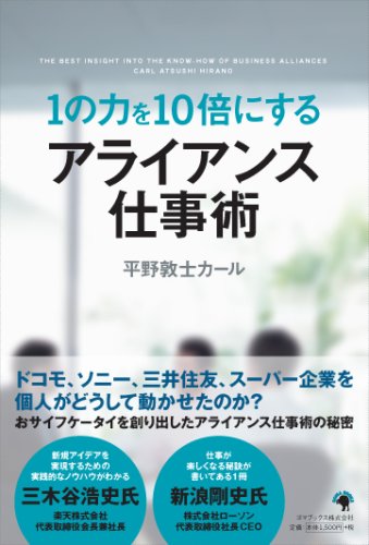 1の力を10倍にする アライアンス仕事術