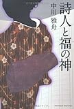 詩人と福の神-