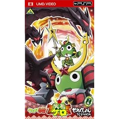 ケロロ軍曹 武者ケロせれくしょん でござそうろう 下ノ巻<最終巻>[UMD-Video]
