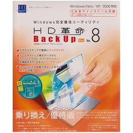 HD革命/BackUp Ver.8 Pro 乗り換え/優待版