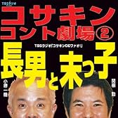 コサキンコント劇場(2) 長男と末っ子