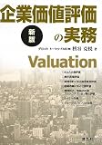 企業価値評価の実務