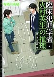 臨床犯罪学者・火村英生の推理    密室の研究