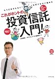 もうだまされない!1万円で今すぐ始める これがホントの「投資信託」入門!