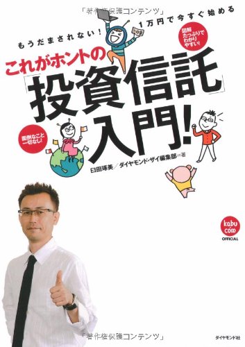 もうだまされない!1万円で今すぐ始める これがホントの「投資信託」入門!