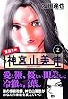 家庭教師　神宮山美佳（2） (KCデラックス)
