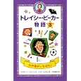 トレイシー・ビーカー物語 ３ わが家がいちばん！<br>ジャクリーン・ウィルソン作 ニック・シャラット絵 小竹 由美子訳 <br>偕成社<br>1365円<br>ISBN:9784037268305