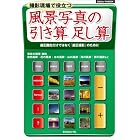 風景写真の引き算足し算―撮影現場で役立つ 適正露出だけではなく「適正撮影」のために (日本カメラMOOK)