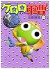 ケロロ軍曹 (17) (角川コミックス・エース 21-29)