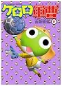 ケロロ軍曹 (17) (角川コミックス・エース 21-29)