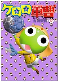 ケロロ軍曹 (17) (角川コミックス・エース 21-29)
