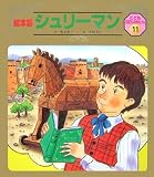 シュリーマン (絵本版 こども伝記ものがたり2)