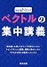 ベクトルの集中講義 (教科書Next)