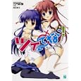 ツイてない！ ３ 悪魔姉妹と義妹のオモイ<br>三門 鉄狼著 <br>メディアファクトリー<br>609円<br>ISBN:9784840138161