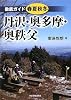 丹沢・奥多摩・奥秩父 徹底ガイド春夏秋冬