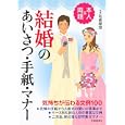結婚のあいさつ・手紙・マナー<br>佐倉 摩耶監修 <br>池田書店<br>1155円<br>ISBN:9784262113739
