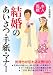 結婚のあいさつ・手紙・マナー―本人&両親