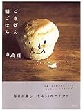 書評 ごきげん朝ごはん by tanami