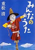 書評 みんなのうた by Bachakov